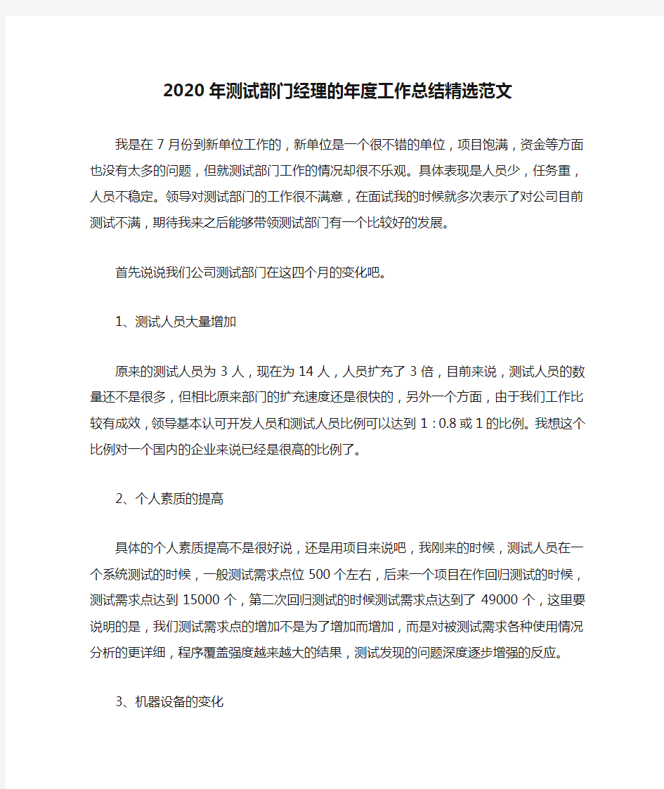 2020年测试部门经理的年度工作总结精选范文