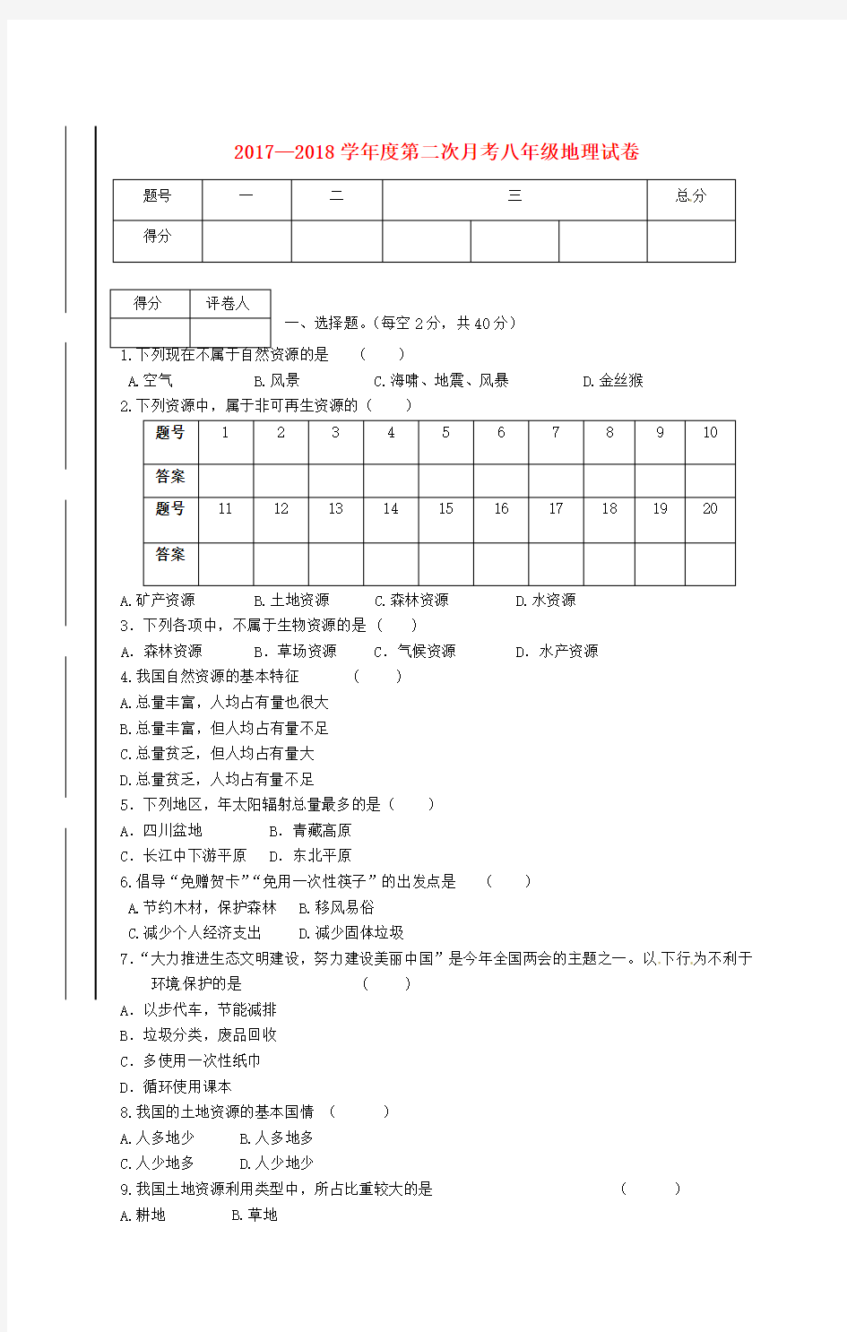 甘肃狮西市临洮县2017-2018学年八年级地理上学期第二次月考十二月试题新人教版