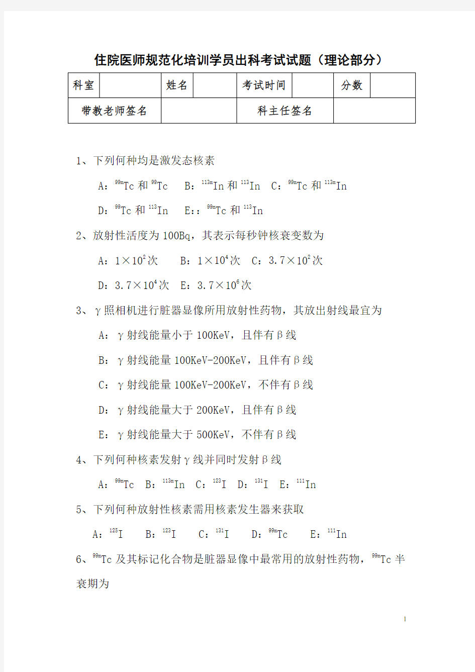 核医学科规培生出科考试试题(A卷).doc