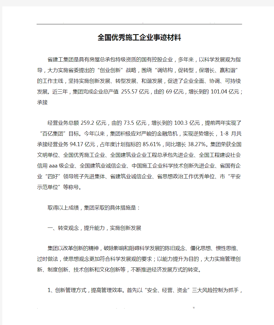 全国优秀施工企业事迹材料