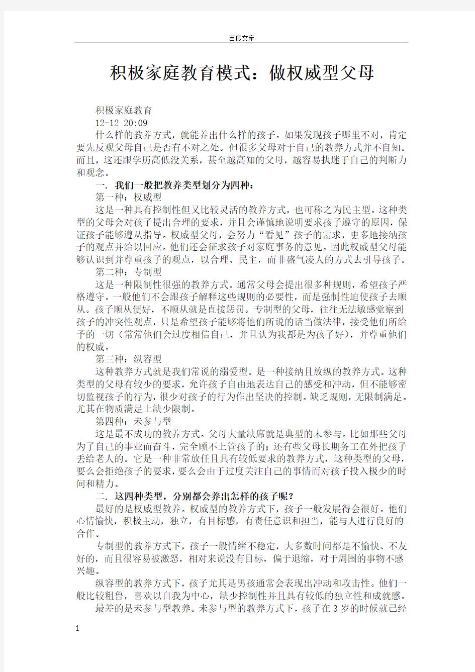 积极家庭教育模式做权威型父母