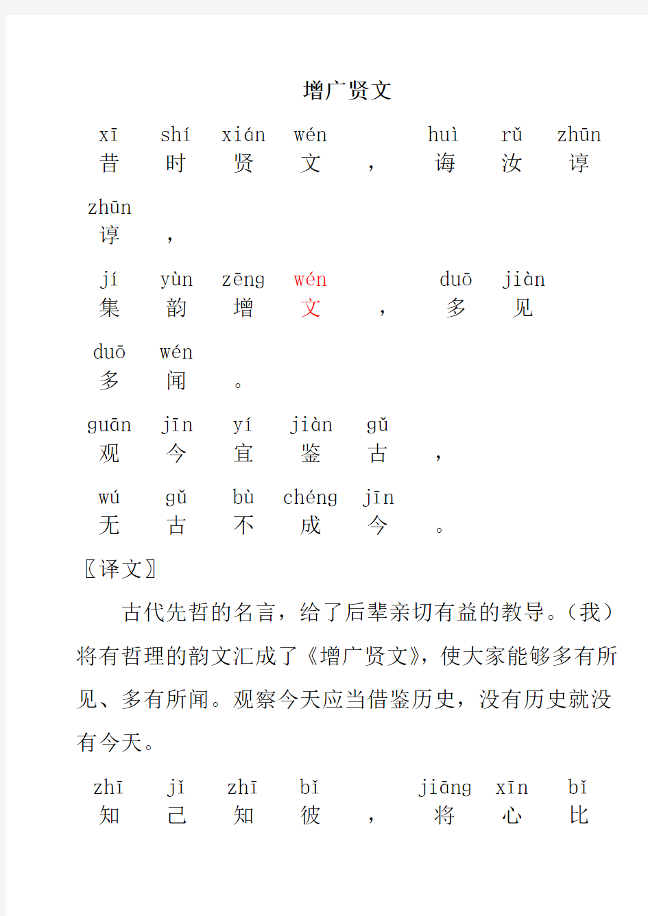 《增广贤文》带注释课本全文(学生阅读版)解析