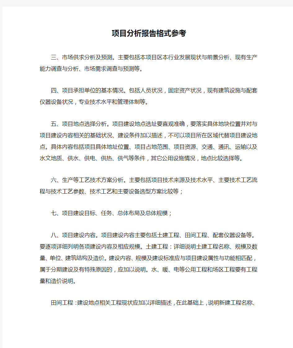 项目分析报告格式参考