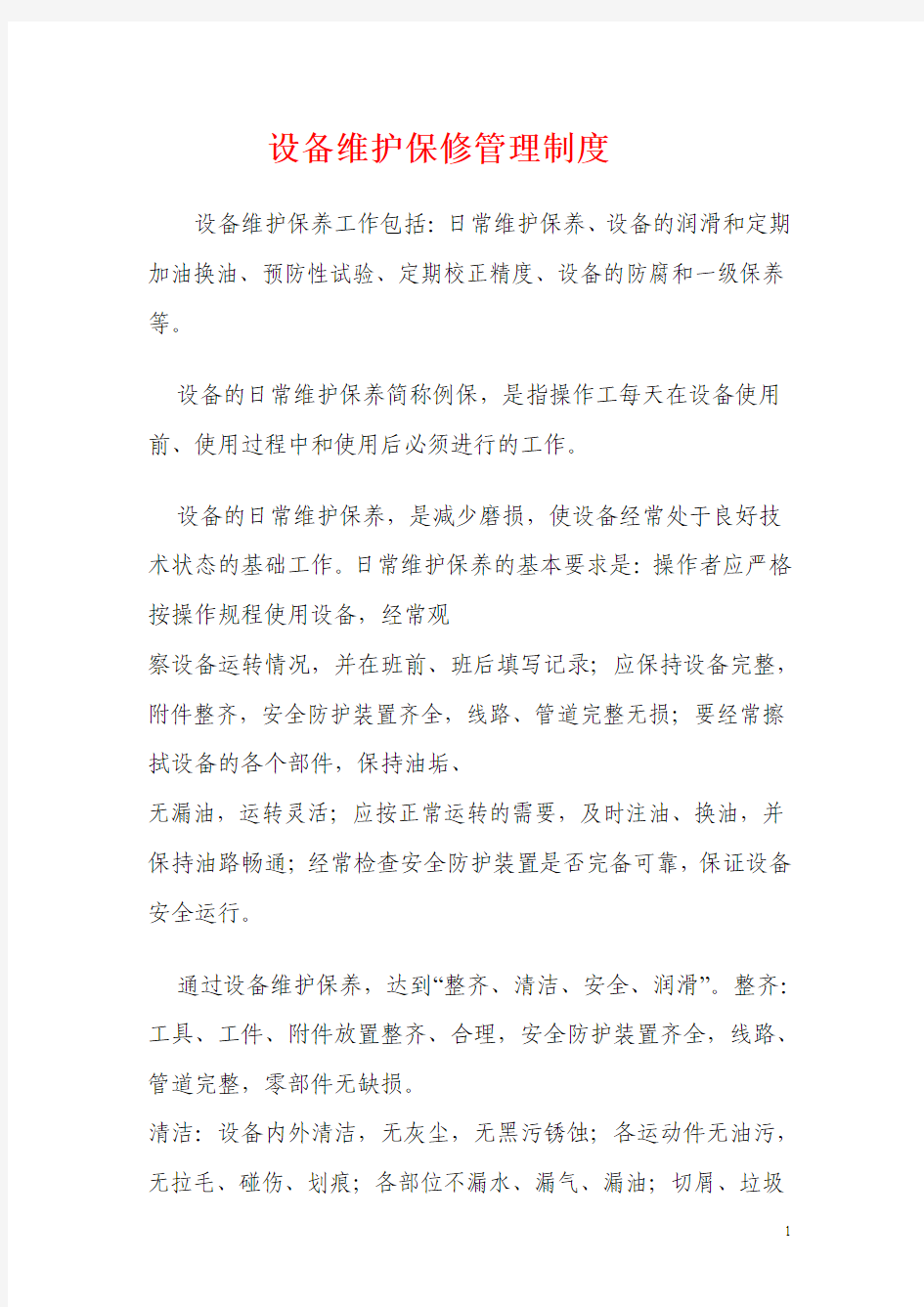 设备维护保修管理制度