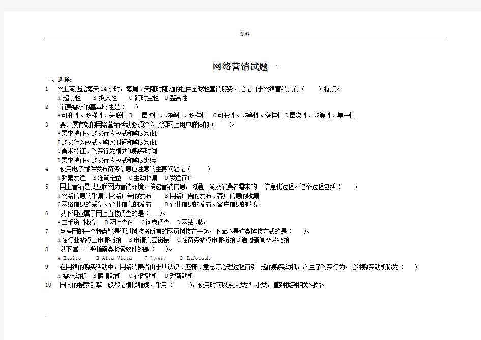 网络营销试题库