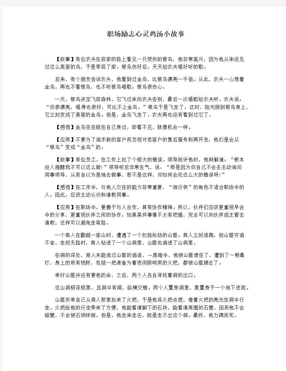 职场励志心灵鸡汤小故事