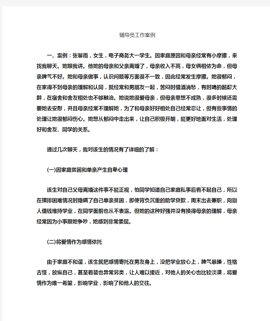 辅导员思政工作案例