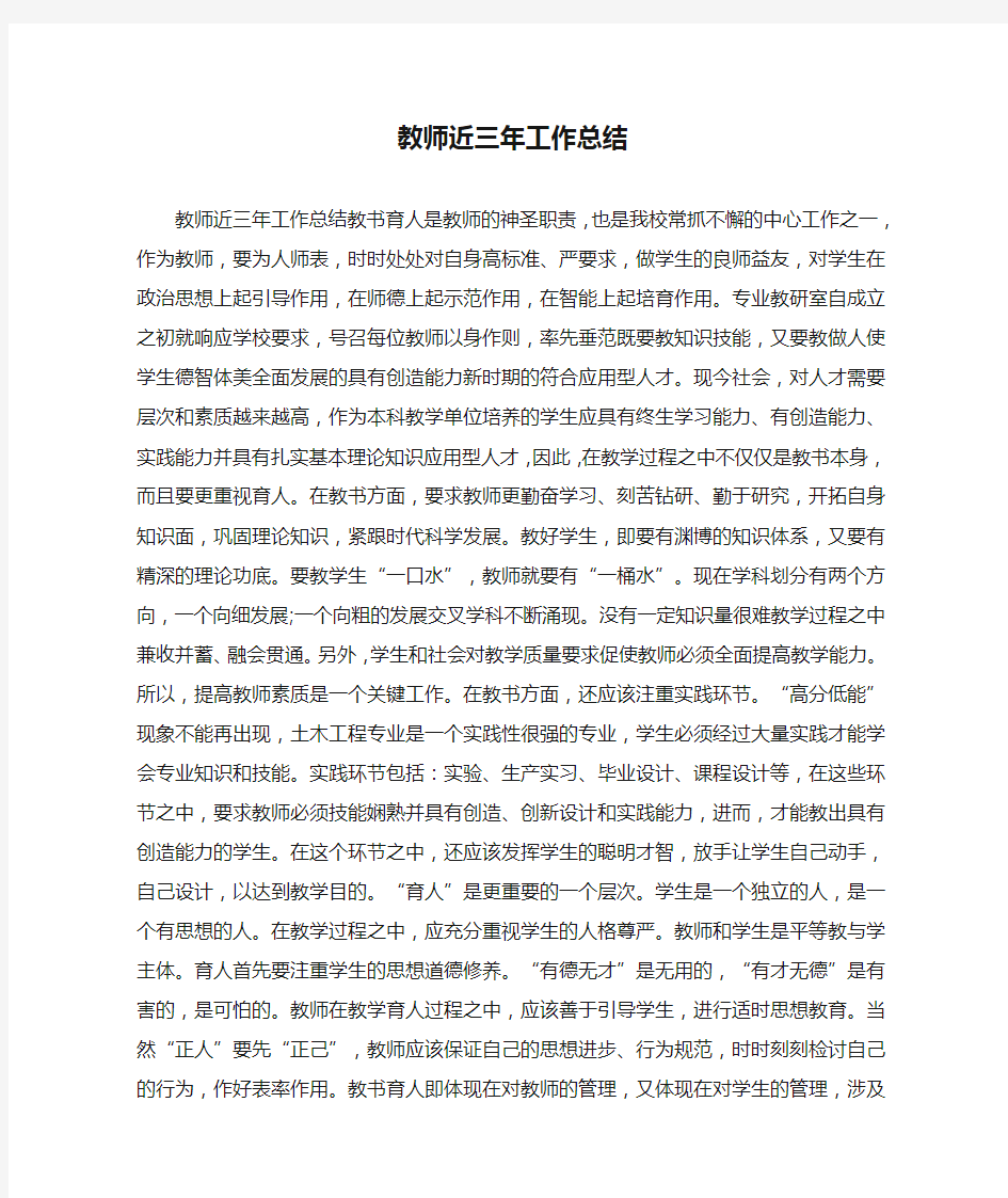 教师近三年工作总结