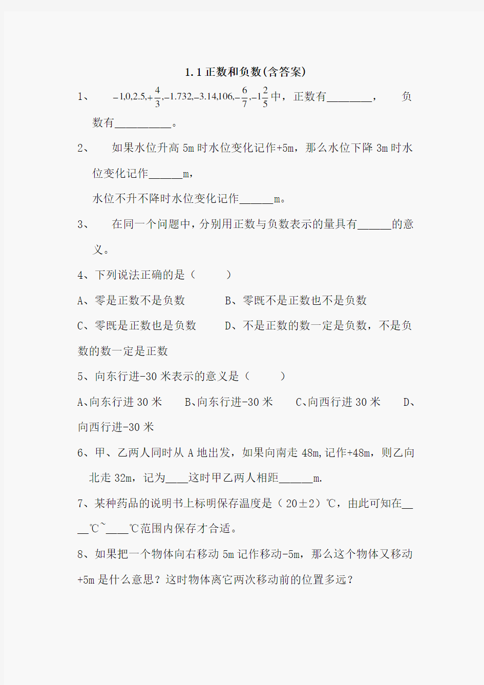 初一数学正数和负数练习题含答案