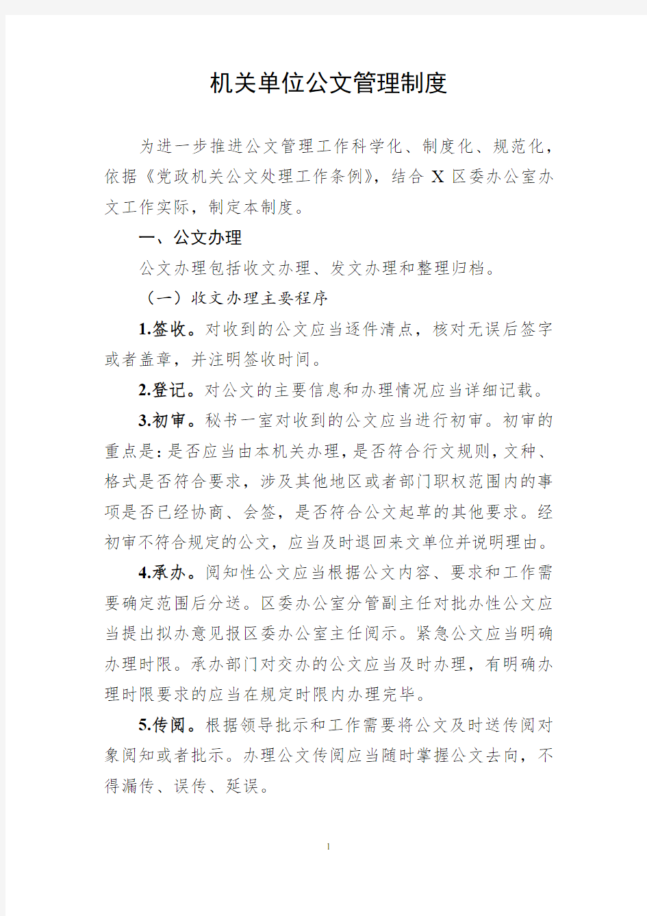 机关单位公文管理制度