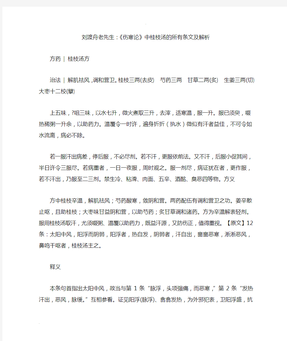 伤寒论中桂枝汤的所有条文及解析