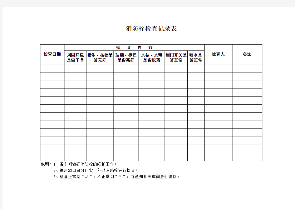 消防栓检查记录表