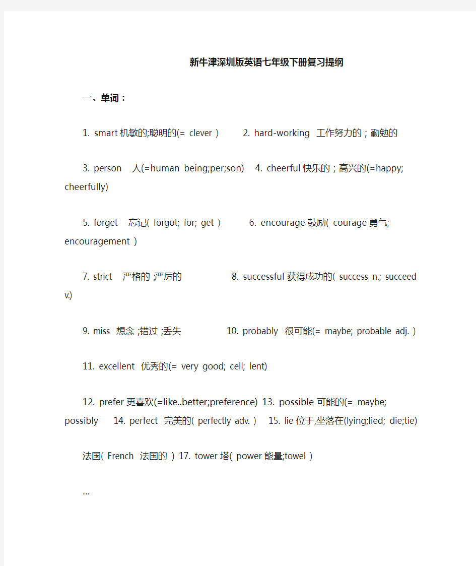 祁晓玲--新牛津深圳版英语七年级下册复习提纲