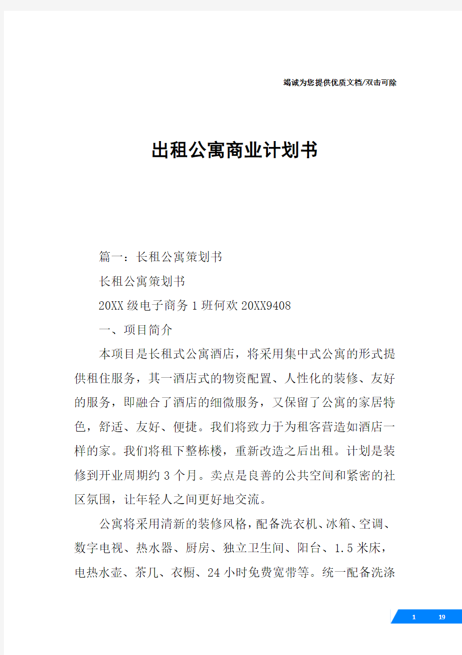 出租公寓商业计划书