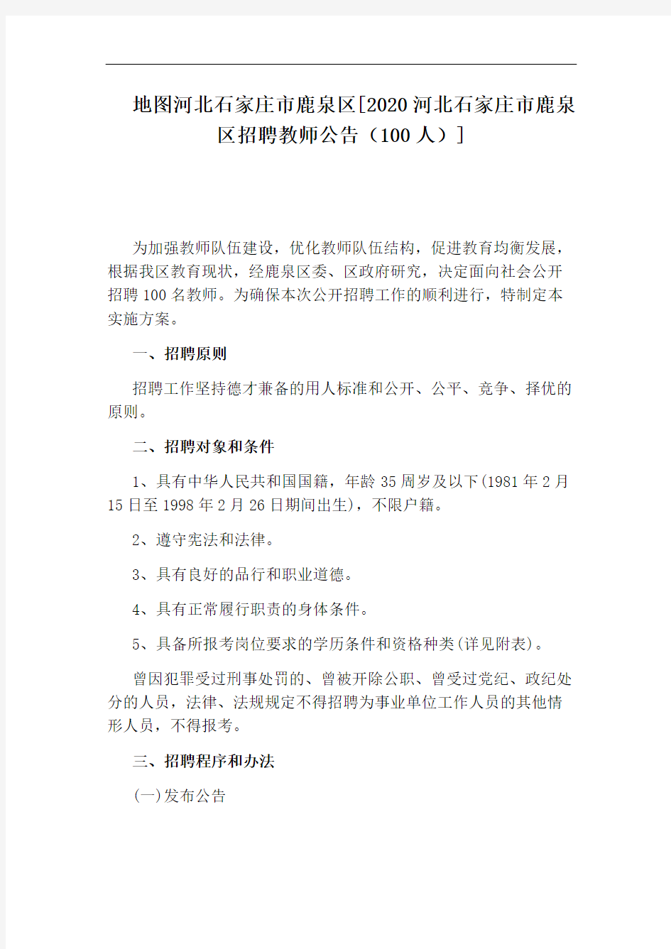 地图河北石家庄市鹿泉区[2020河北石家庄市鹿泉区招聘教师公告(100人)]