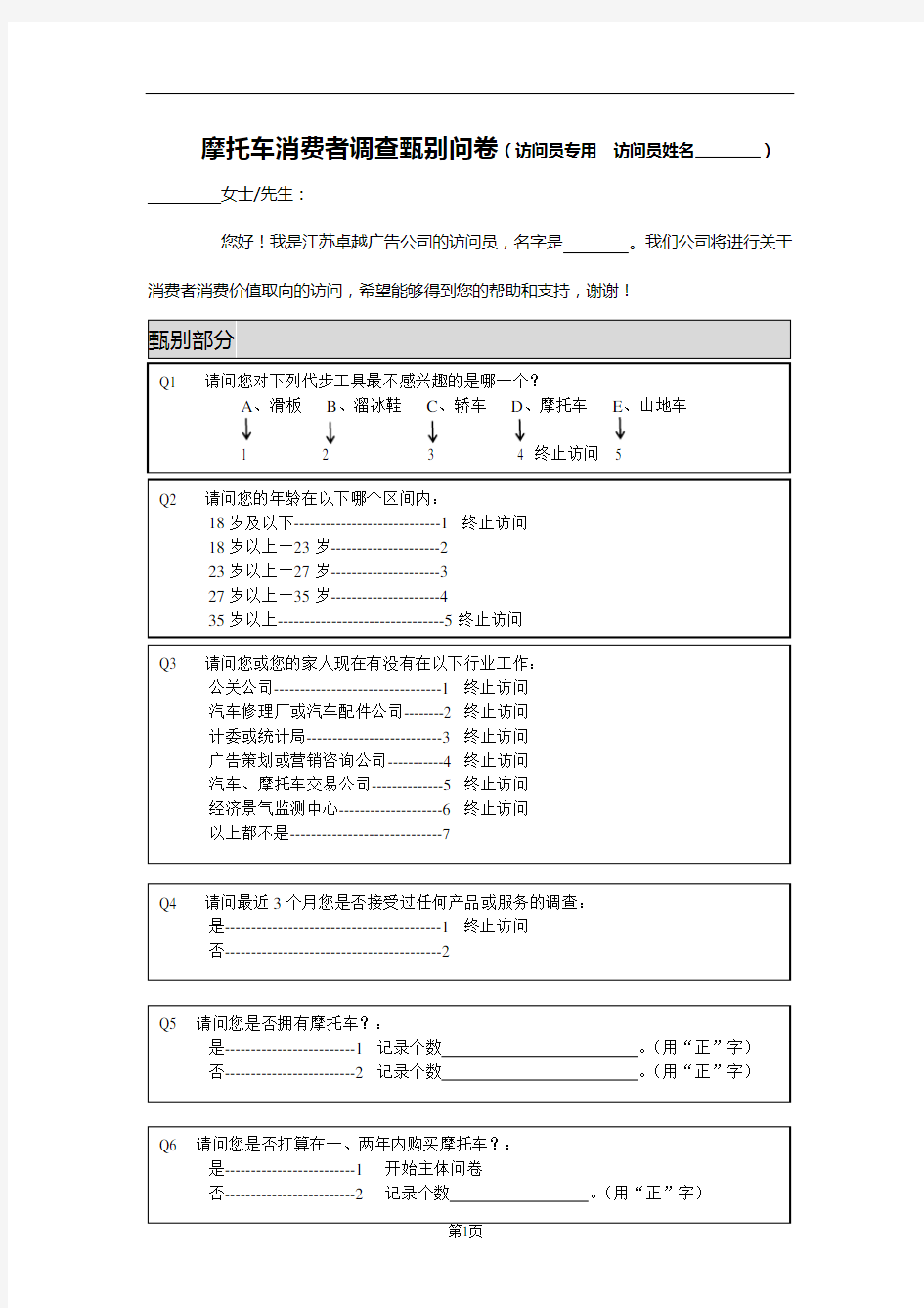 摩托车市场调查问卷 摩托 