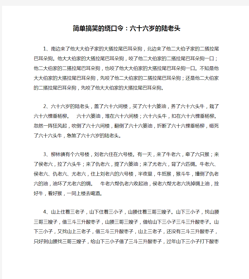 简单搞笑的绕口令：六十六岁的陆老头