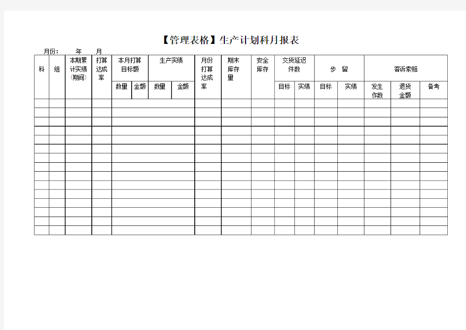 【管理表格】生产计划科月报表