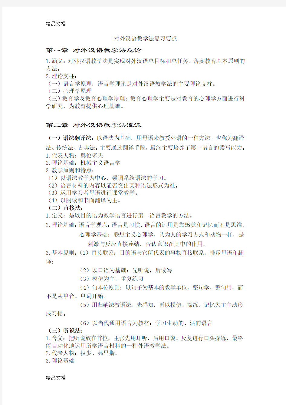 最新对外汉语教学法期末复习资料