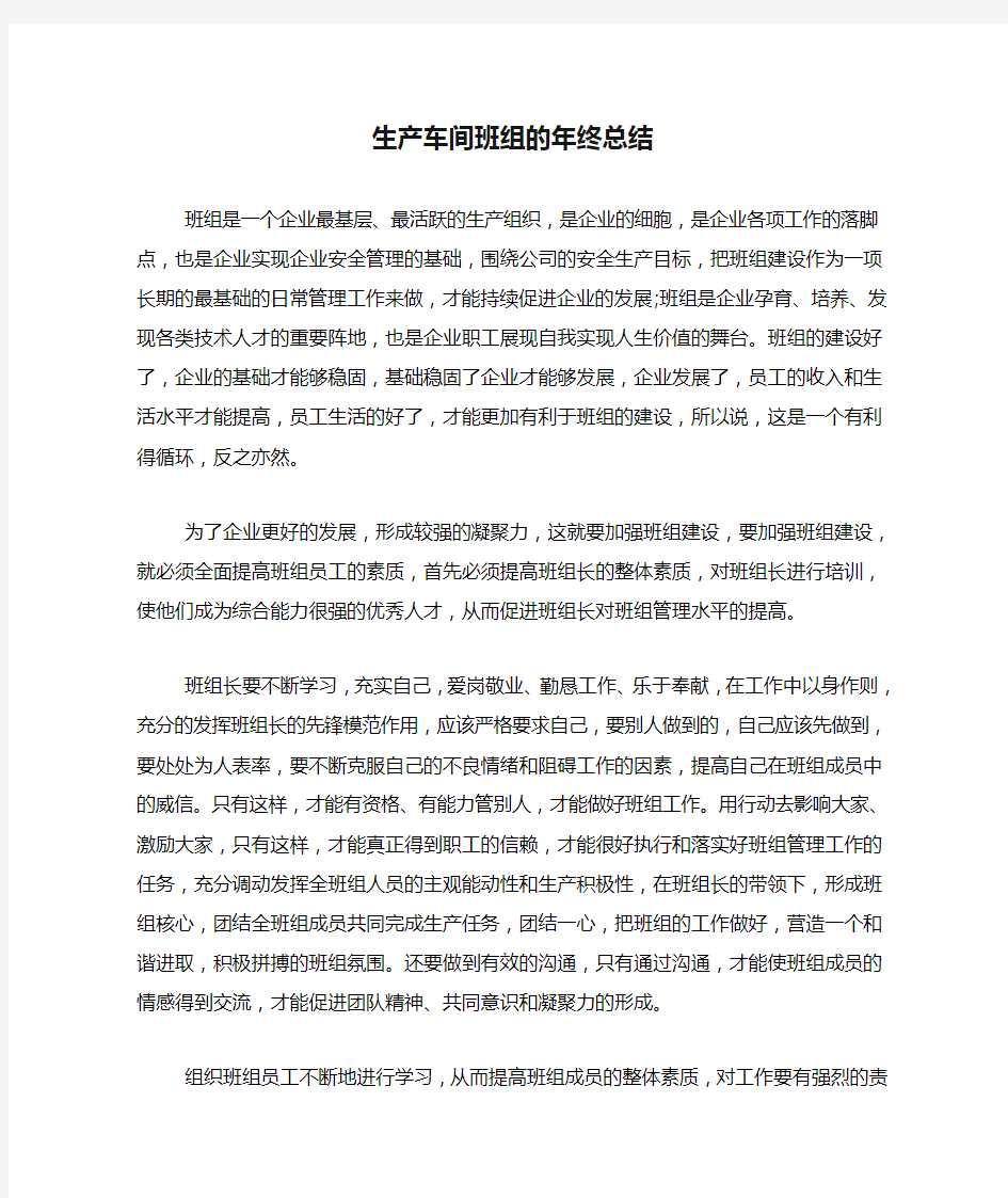 生产车间班组的年终总结