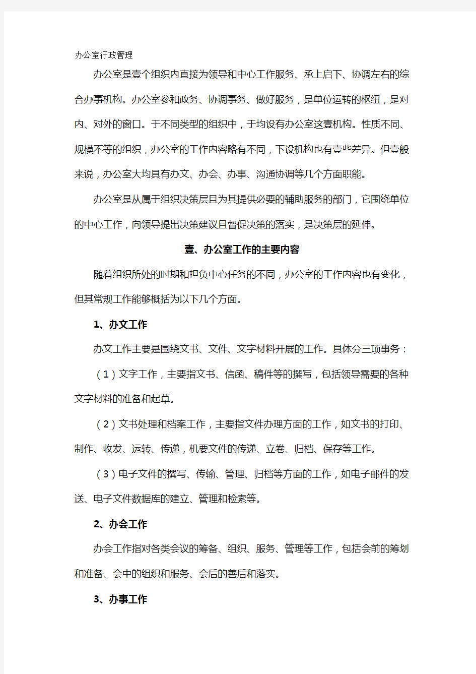 员工管理办公室行政管理工作要求办公室工作人员素质要求