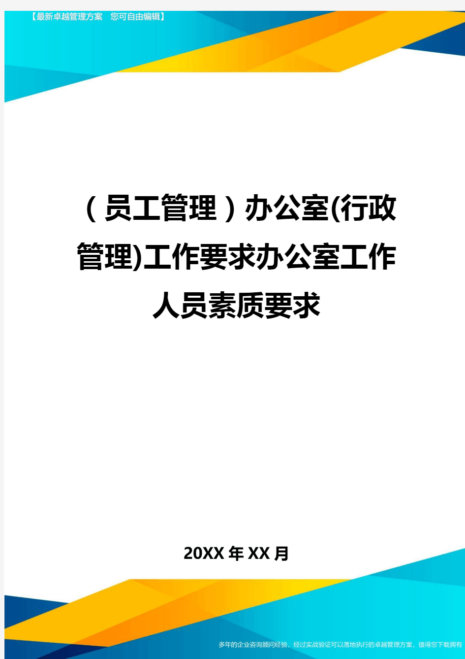 员工管理办公室行政管理工作要求办公室工作人员素质要求