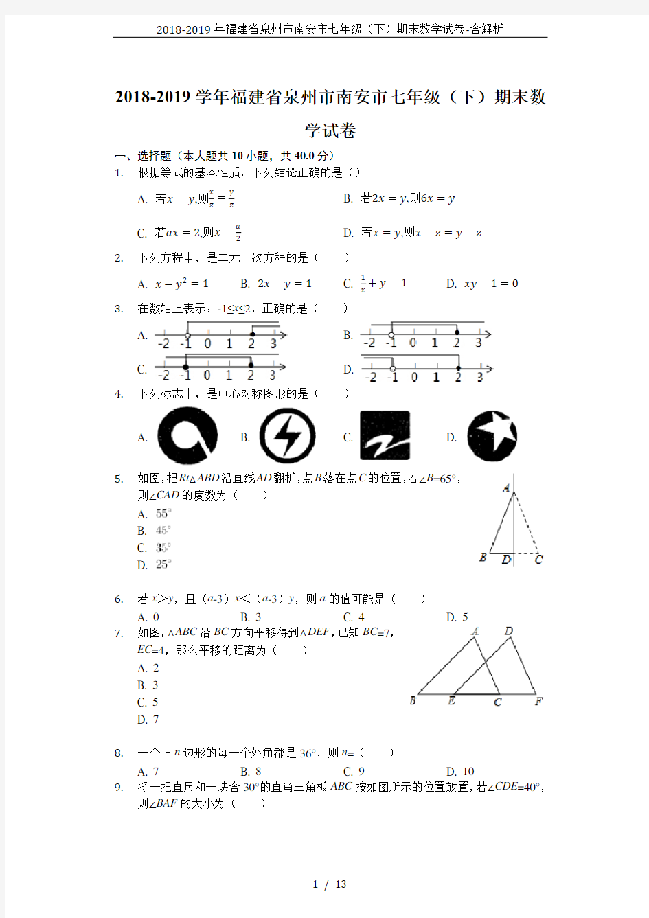 2018-2019年福建省泉州市南安市七年级(下)期末数学试卷-含解析