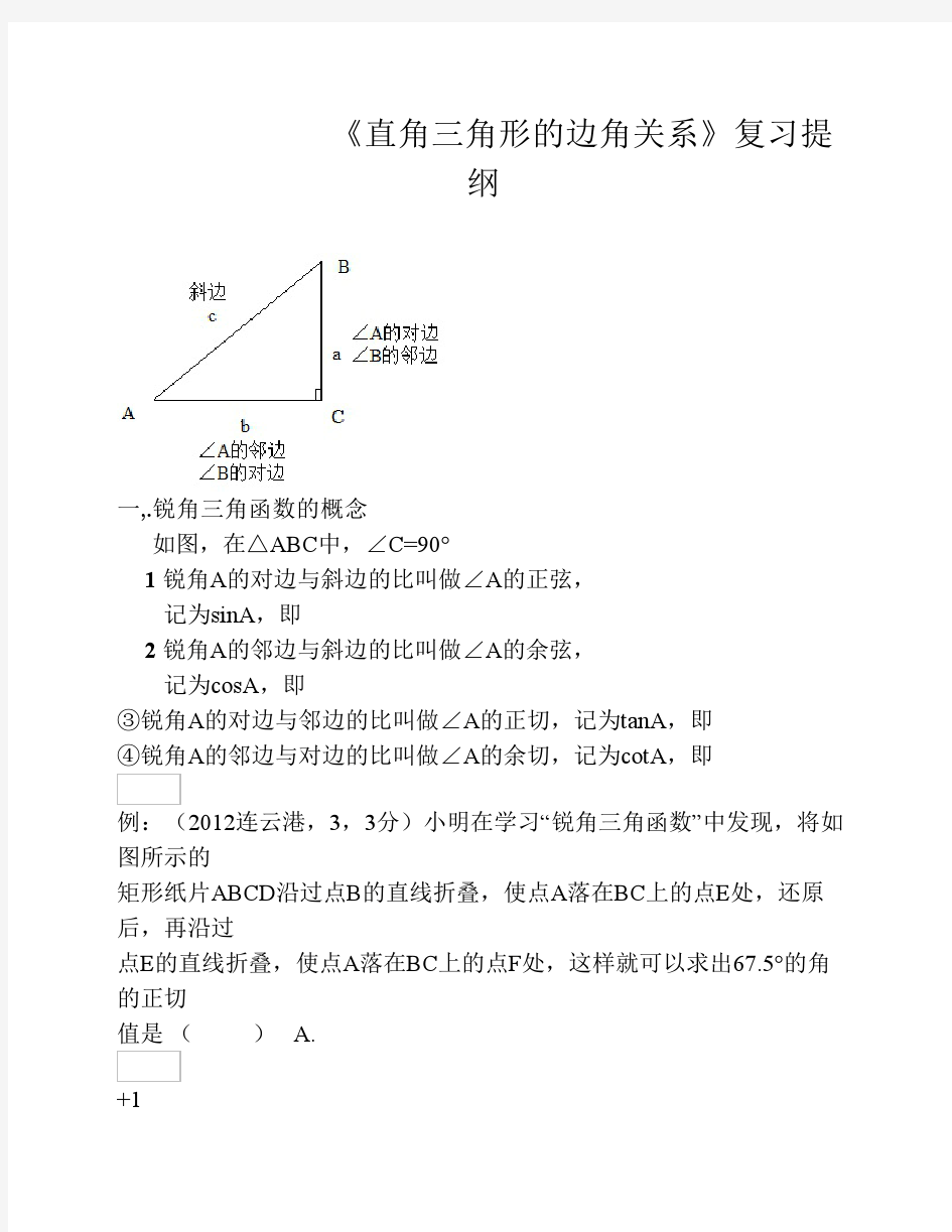 《直角三角形的边角关系》答案