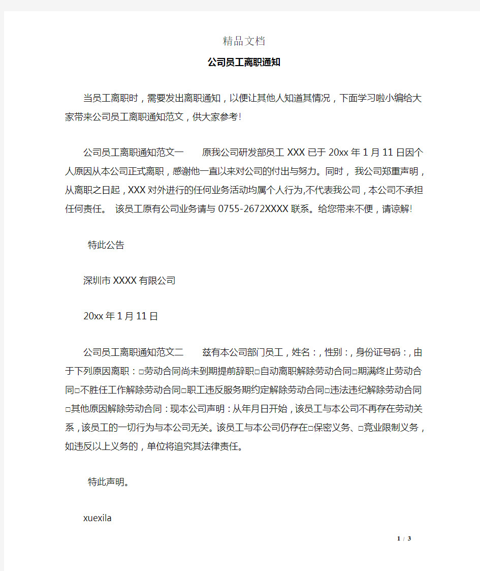 公司员工离职通知