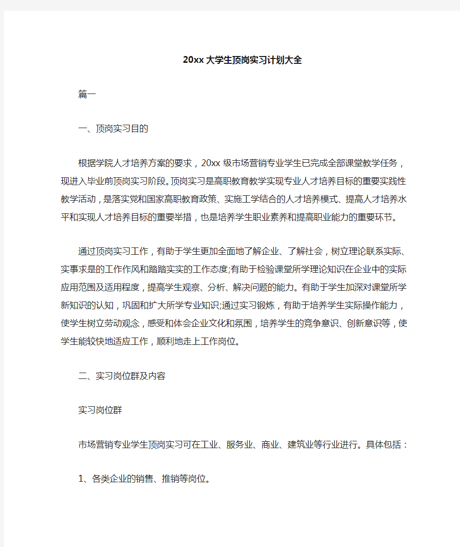 大学生顶岗实习计划大全