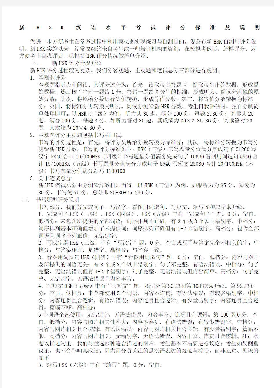 新HSK汉语水平考试评分标准及说明