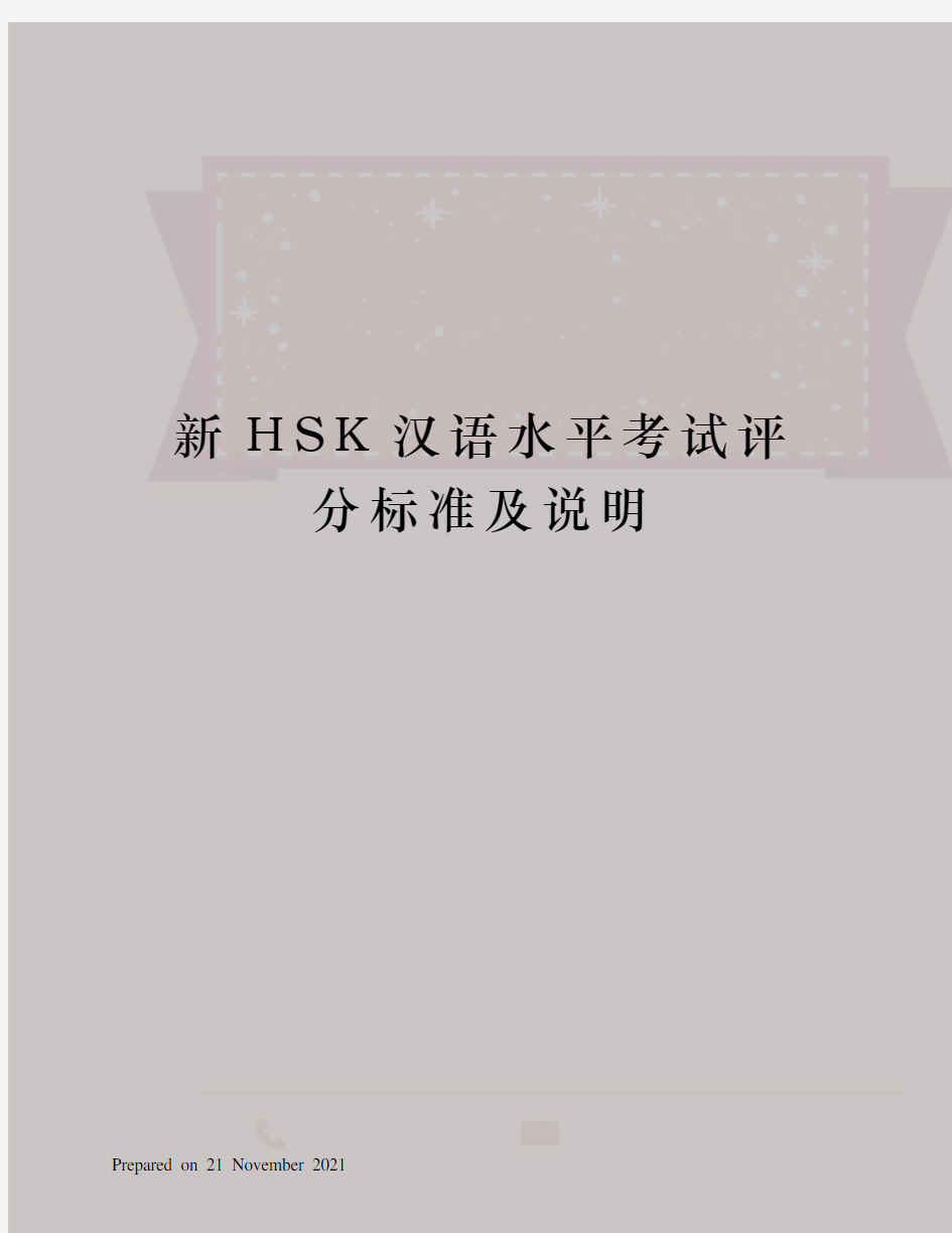 新HSK汉语水平考试评分标准及说明