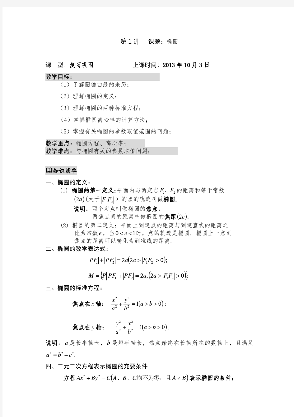 (完整版)高二数学椭圆知识点整理