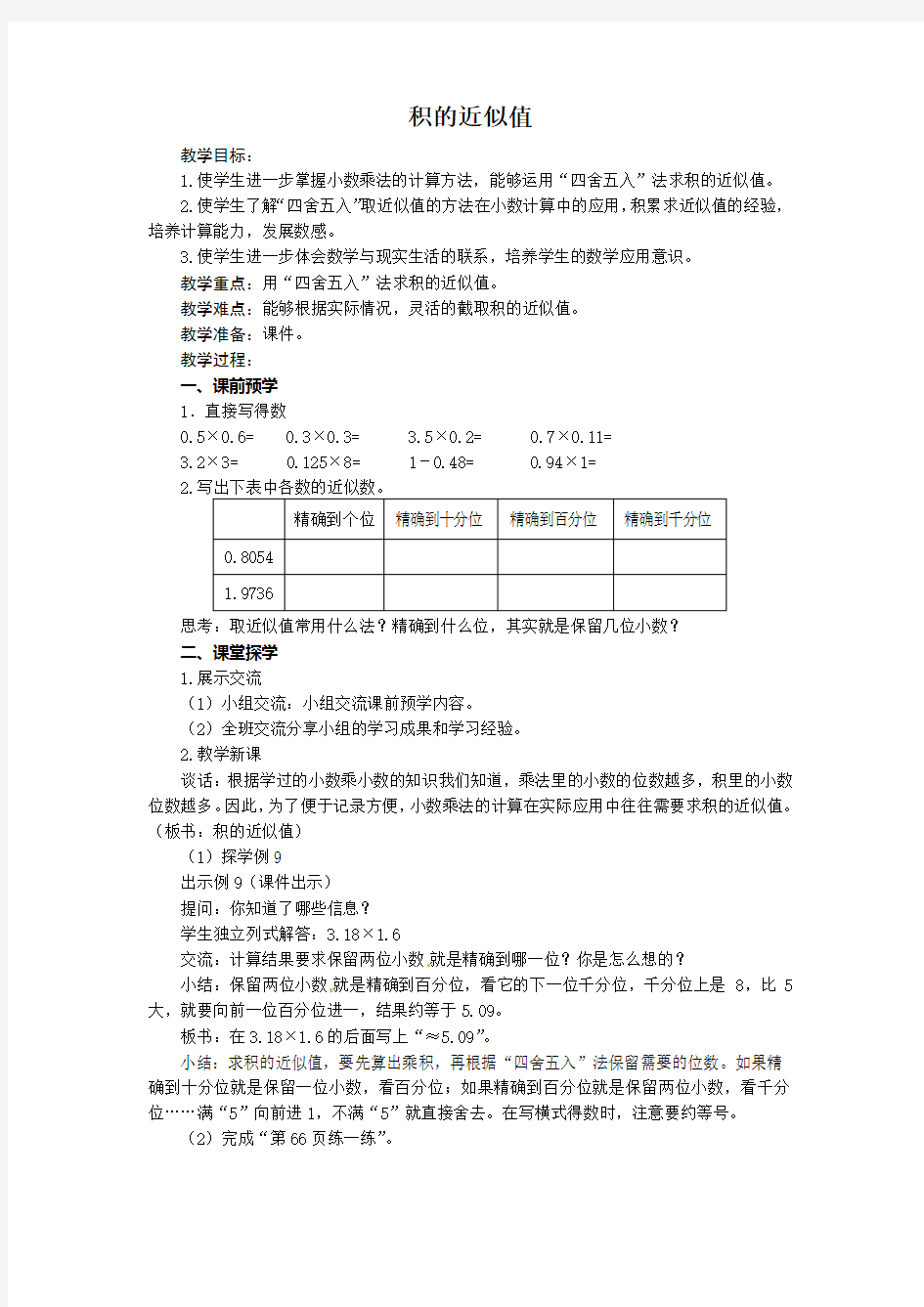 五年级数学上册教案-积的近似值苏教版