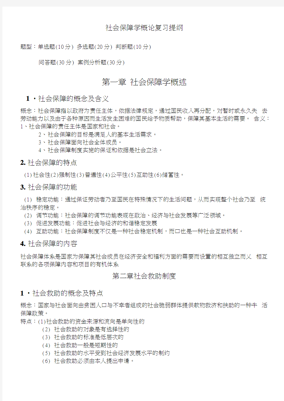 社会保障学复习提纲.doc