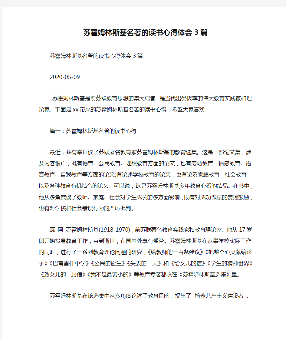 苏霍姆林斯基名著的读书心得体会3篇