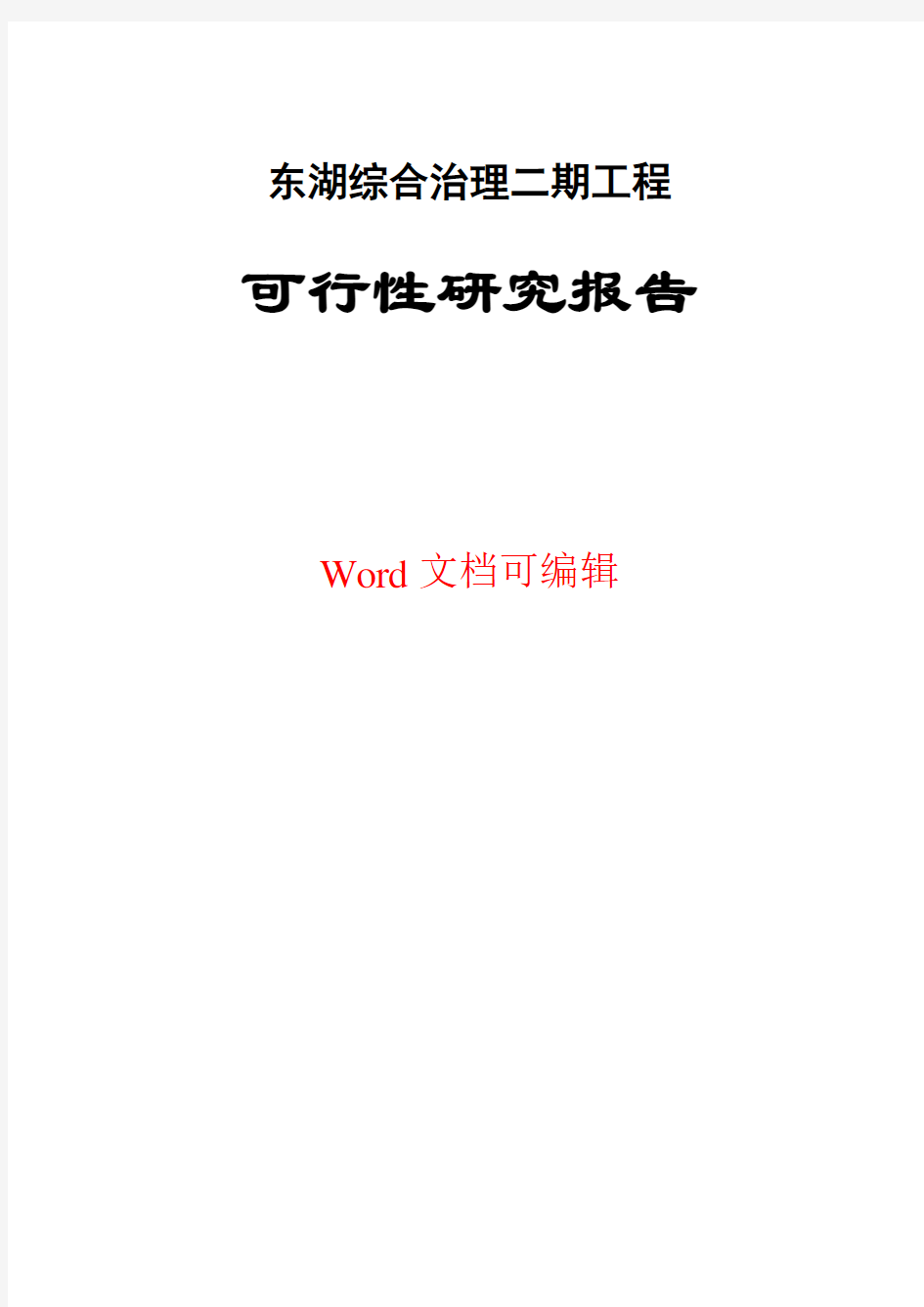 湖泊综合治理工程可行性研究报告