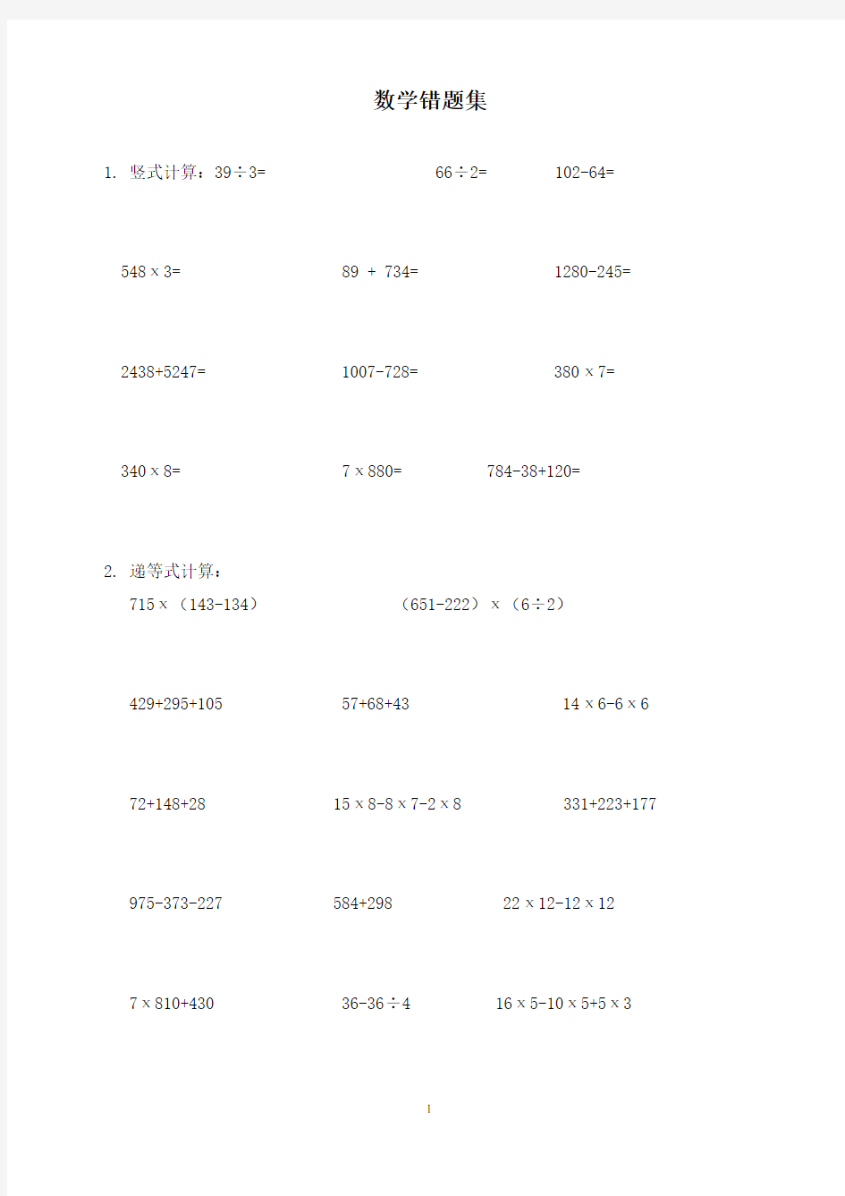 完整word版,小学三年级数学易错题集