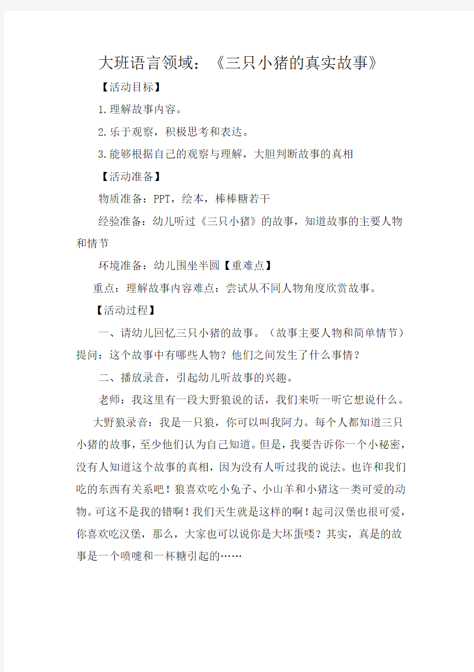 大班语言活动《三只小猪》微教案