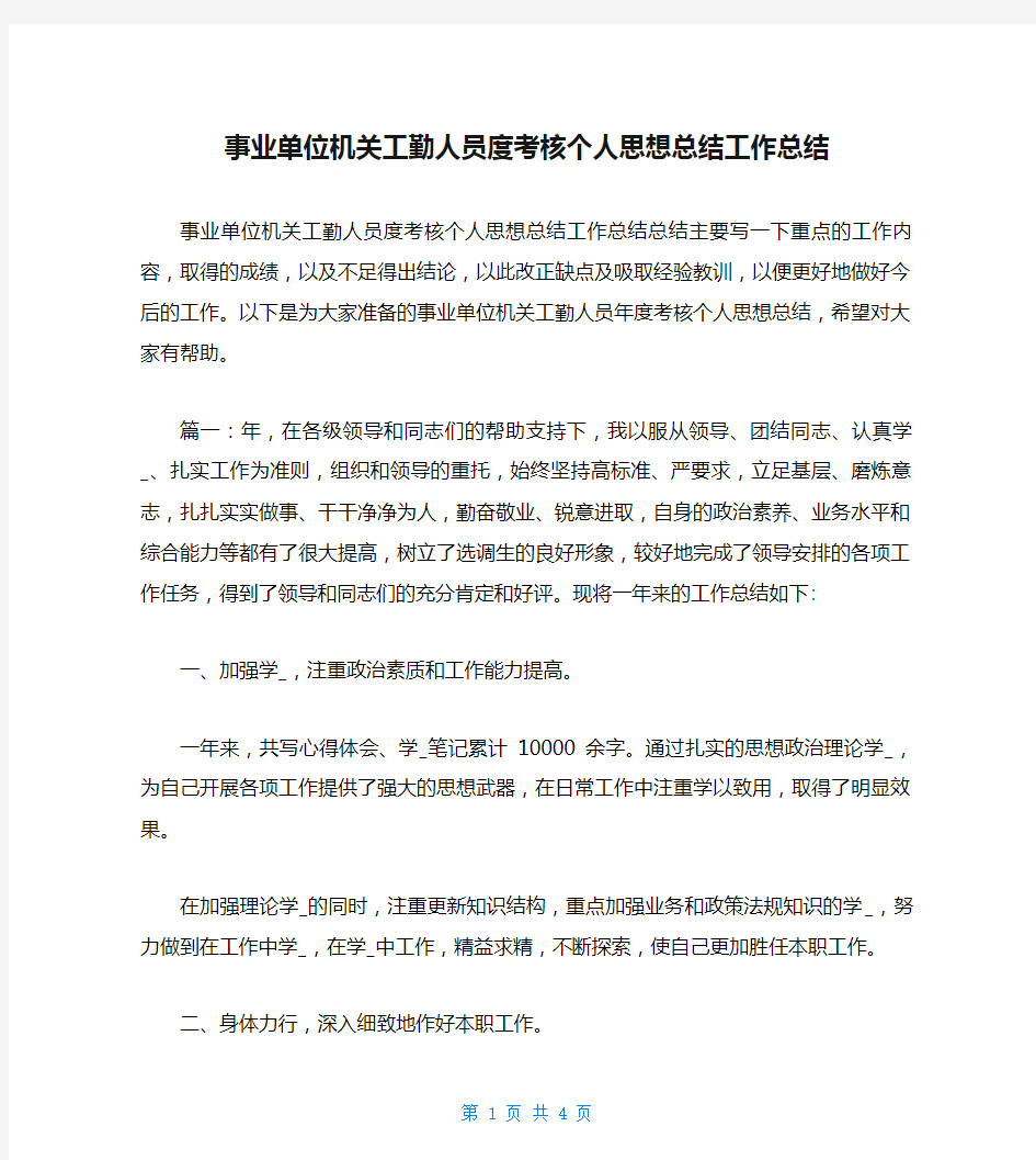 事业单位机关工勤人员度考核个人思想总结工作总结