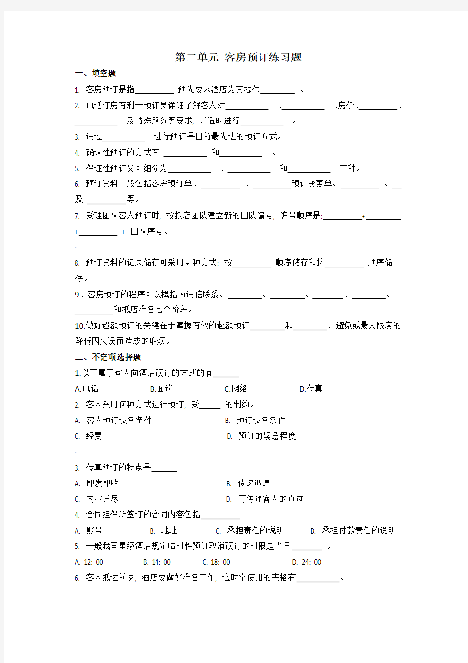 第二单元 客房预订练习题