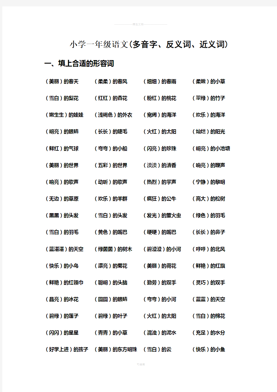 2018年小学一年级语文下册词语类大汇总