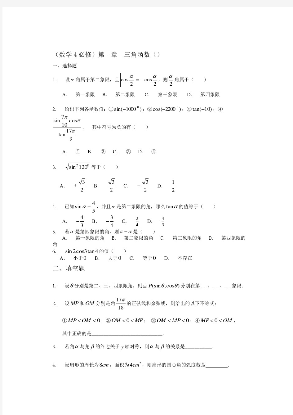 必修4第一章三角函数基础训练及答案