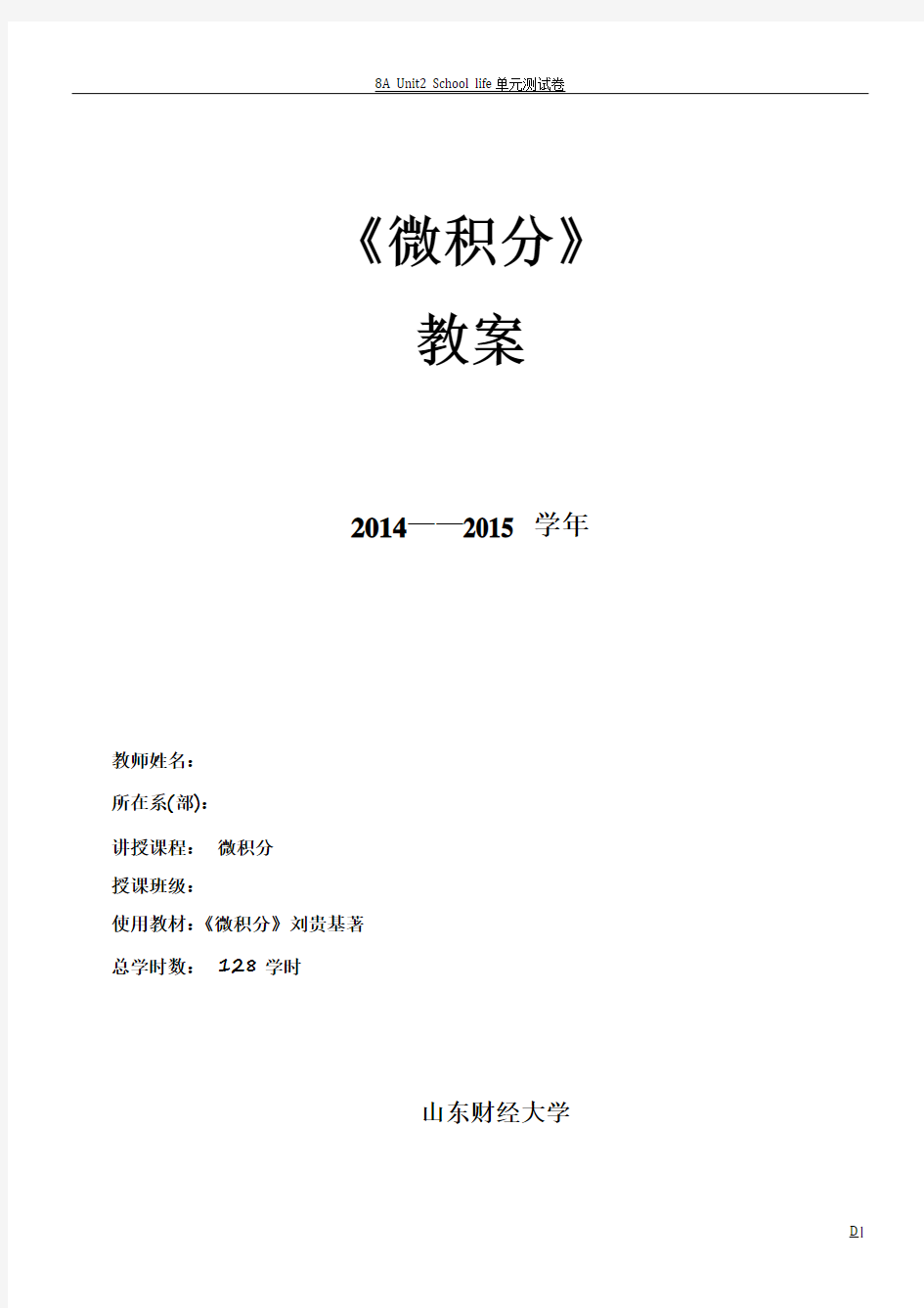 2014-2015学年 微积分教案