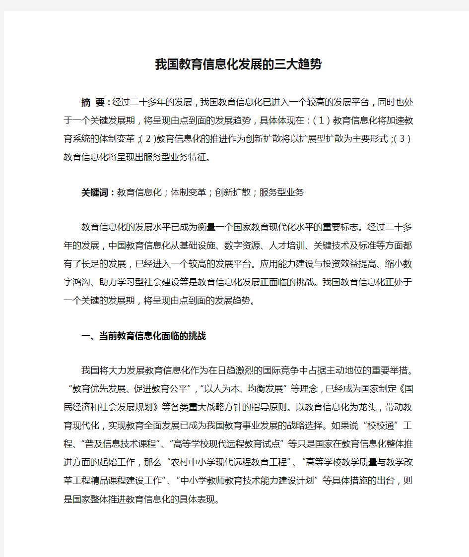 我国教育信息化发展的三大趋势