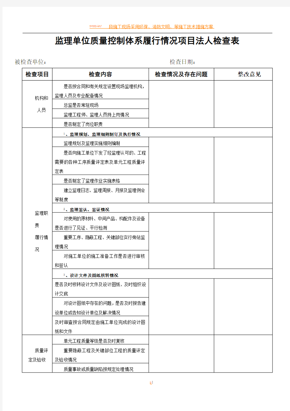 水利工程施工、监理单位质量控制体系项目法人检查表