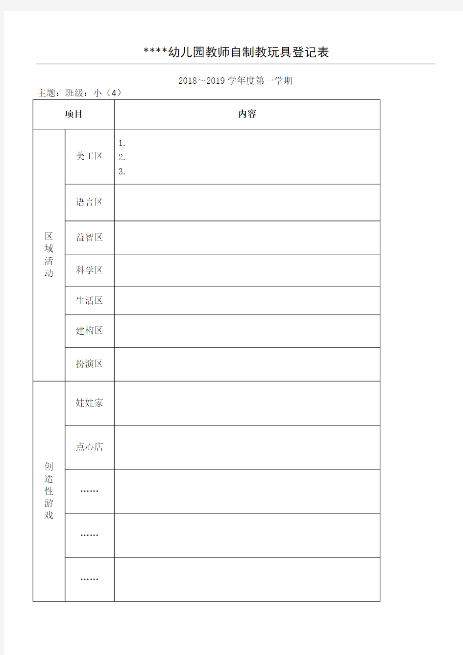 幼儿园自制教玩具登记表格模板