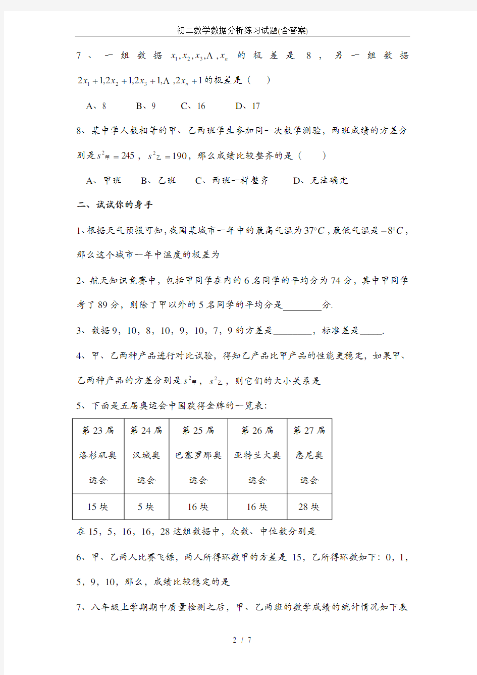 (完整word版)初二数学数据分析练习试题(含答案)