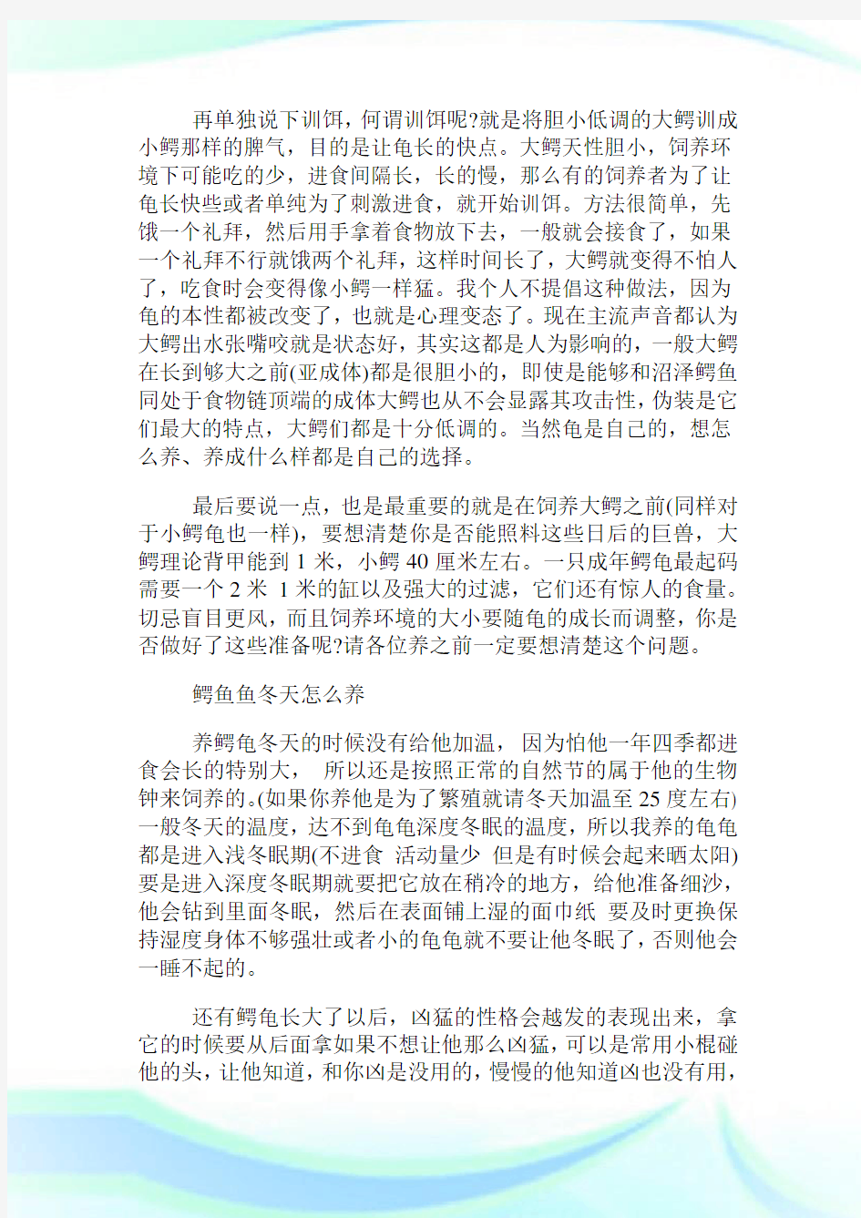 鳄鱼龟怎么养才凶_让它变凶猛的方法(2).doc