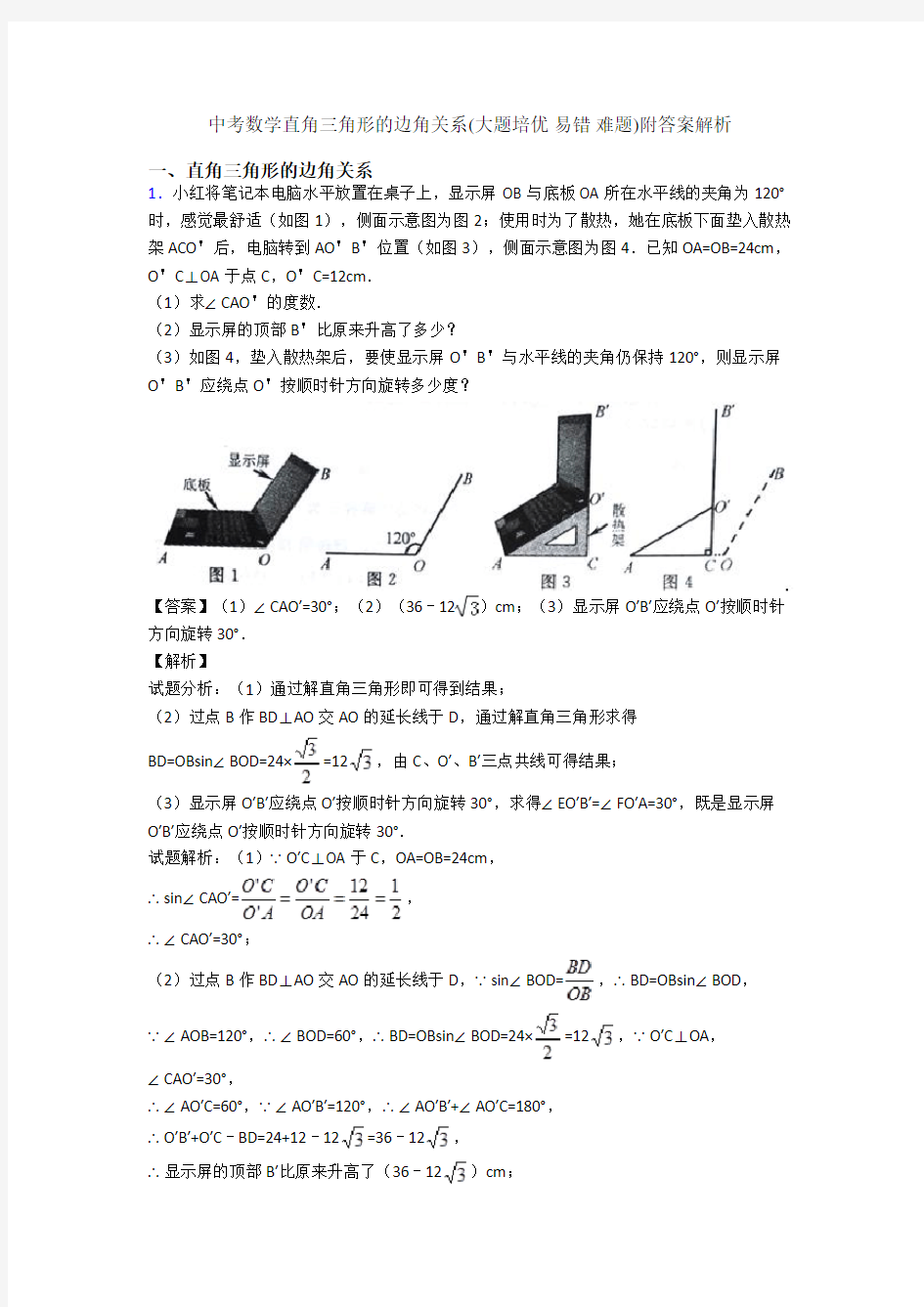 中考数学直角三角形的边角关系(大题培优 易错 难题)附答案解析